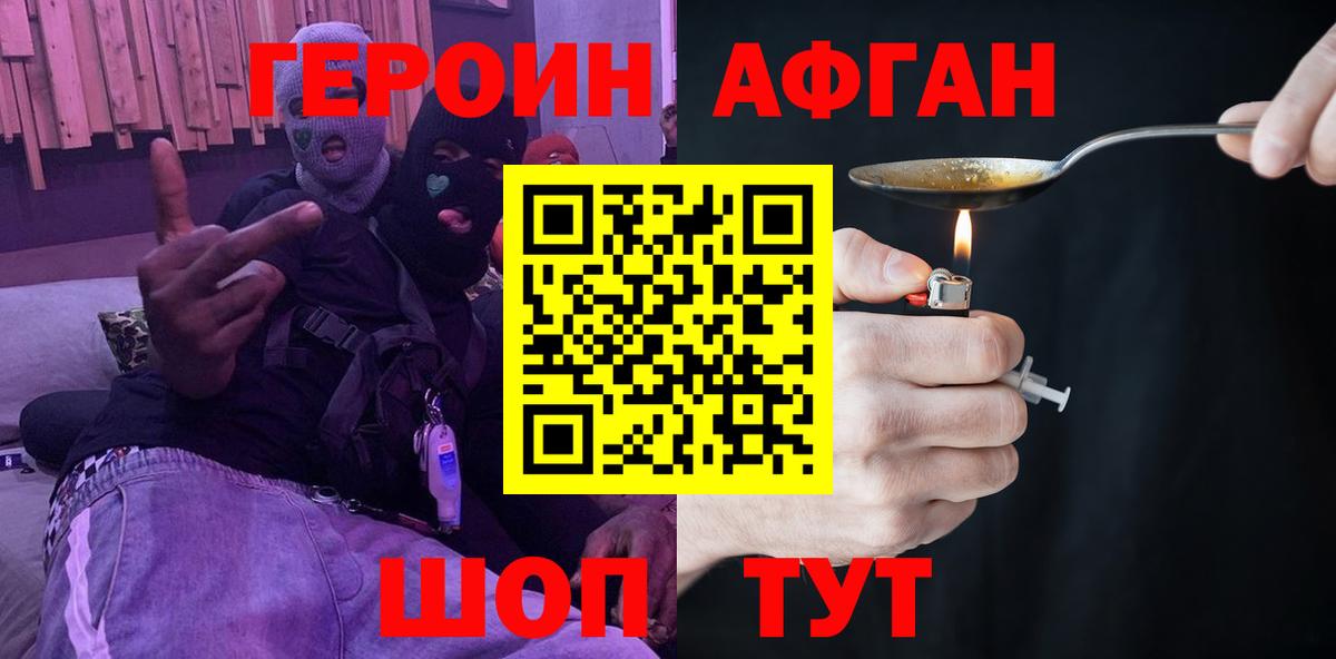 ГЕРОИН Афган Нефтекамск